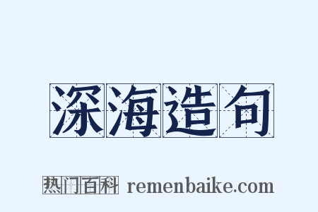 深海造句是什么意思的图片